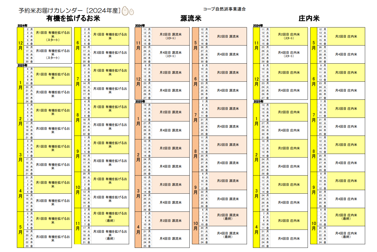 2024予約米ｶﾚﾝﾀﾞｰ有機源流庄内.png