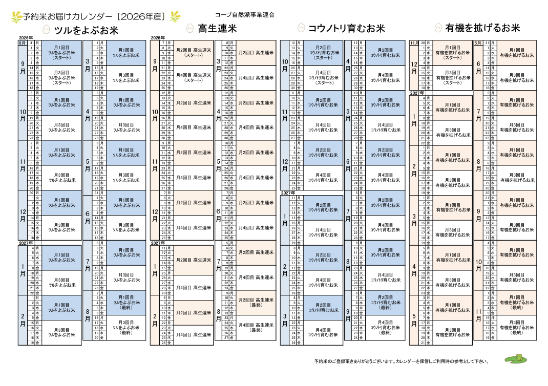 2026　予約米(ﾂﾙ　高生連　ｺｳﾉﾄﾘ　有機).png