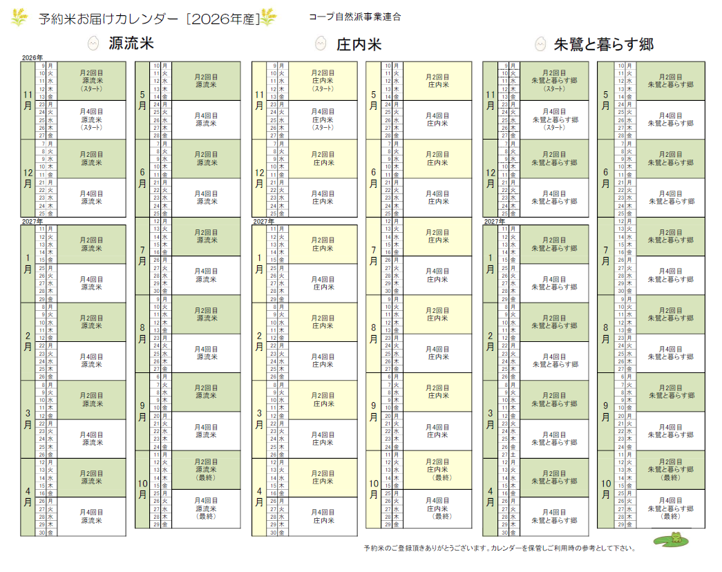 2026予約米(源流　庄内　朱鷺).png